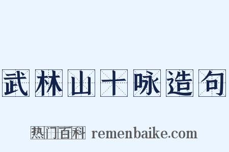 武林山十咏造句是什么意思的图片